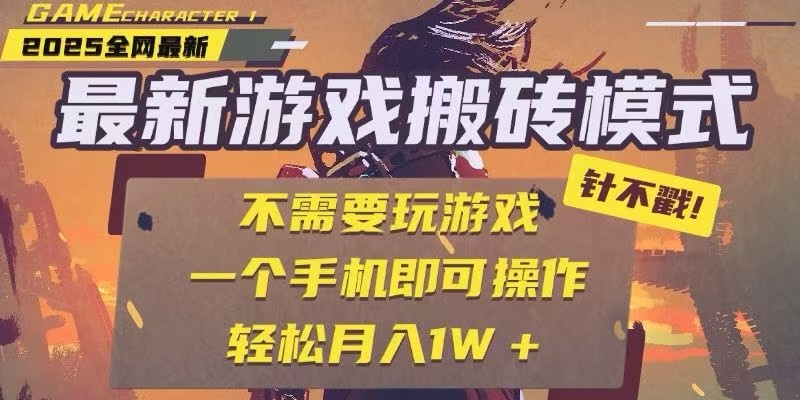 25年最新独家游戏搬砖，全自动挂机，不需要玩游戏，单手机操作日入300+-九天资源站