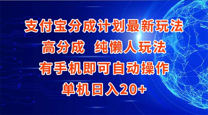 支付宝分成计划最新玩法，高成分 纯懒人玩法，有手机即可操作 单机日入20+-九天资源站