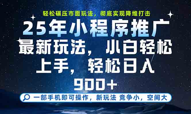 一部手机轻松月入20000+，25年最新小程序玩法教学，小白轻松上手-九天资源站
