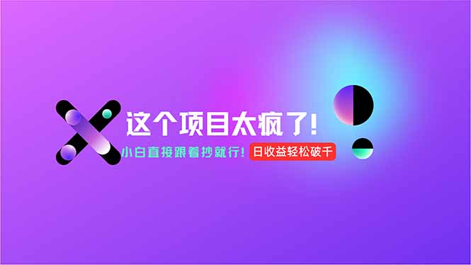 用AI工具无脑生成，小白零成本操作，轻松日入1000+，现在入局正当时！-九天资源站