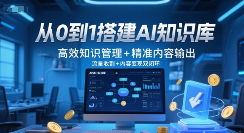 从0到1搭建AI知识库，高效知识管理+精准内容输出，流量收割+内容变现双闭环-九天资源站