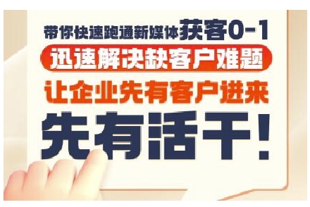 抖音短视频广告投放获客实操营，带你快速跑通新媒体获客0-1，迅速解决缺客户难题-九天资源站
