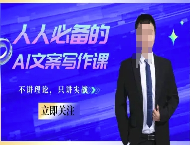 人人必备的AI文案写作课-文案教程，不讲理论，只讲实战-九天资源站