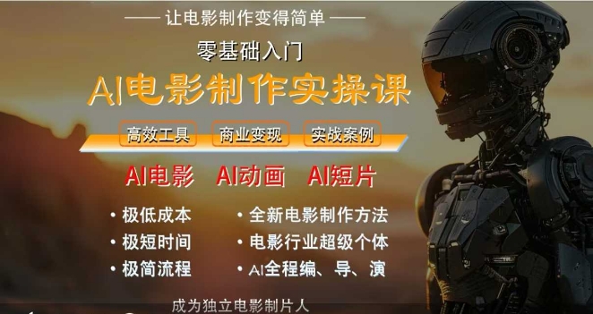 AI电影制作实操课，人人都能做电影，一台电脑全搞定-九天资源站