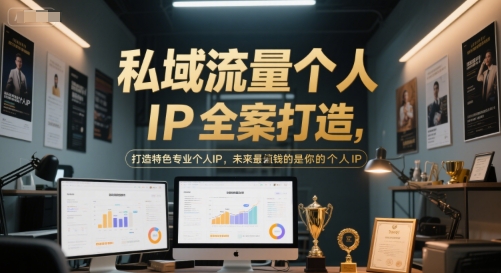 私域流量个人IP全案打造，打造特色专业个人IP，未来最值钱的是你的个人IP-九天资源站