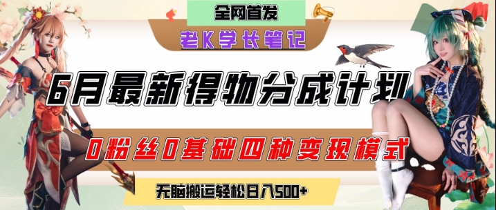 6月份最新得物创作者分成计划2.0玩法，0粉丝0基础四种模式变现，从隐蔽渠道无脑搬运，日入2张-九天资源站