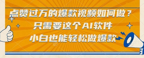 点赞过万的爆款视频如何做？只需要这个AI软件，小白也能轻松做爆款【揭秘】-九天资源站