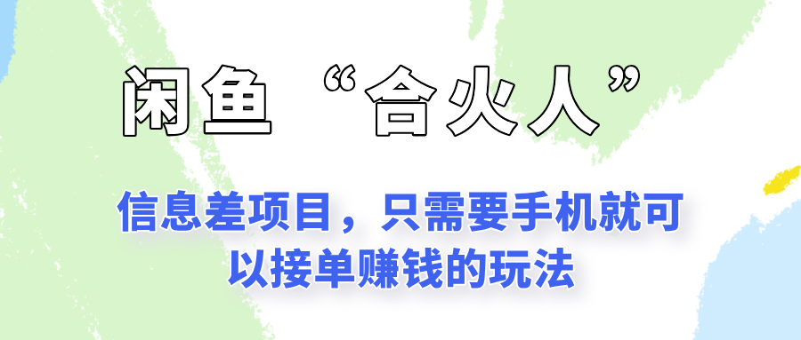 闲鱼“合火人”玩法，一个只需要手机就能赚钱的小项目-九天资源站