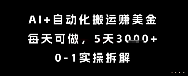 AI+自动化搬运挣美金，每天可做，5天3k+，0-1实操拆解【揭秘】-九天资源站