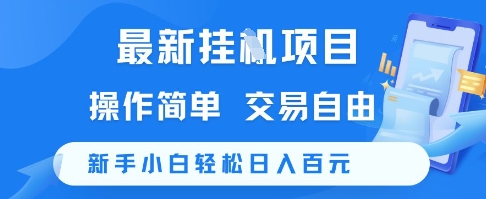 最新挂G项目，操作简单，交易自由，新手小白轻松日入100+【揭秘】-九天资源站