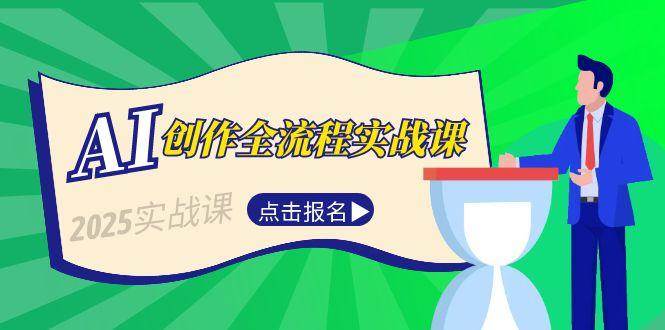 AI创作全流程实战课，故事选题到分场写作，短视频脚本与文案生成技巧-九天资源站