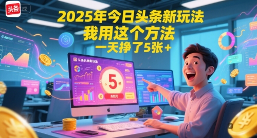 2025年今日头条新玩法，我用这个方法，一天挣了5张+-九天资源站