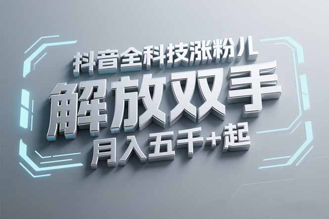 抖音万粉全科技涨粉，解放双手，无脑操作，月入五千＋！-九天资源站