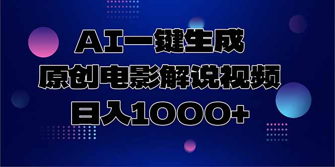 AI一键生成原创电影解说视频，日入1000+-九天资源站