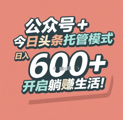 公众号 + 今日头条托管模式，日入 6张 + 开启躺挣生活【揭秘】-九天资源站