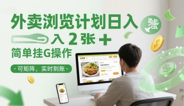 外卖浏览计划日入2张+简单挂G操作-可矩阵，实时到账【揭秘】-九天资源站