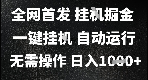 2025最新挂G暴力掘金，日入1K+解放双手，无需操作，全自动运行【揭秘】-九天资源站