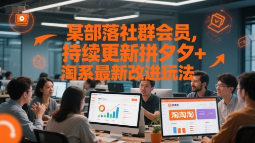 某部落社群会员，持续更新拼夕夕+淘系最新改进玩法-九天资源站