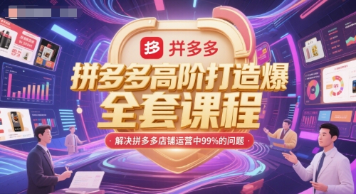 拼多多高阶打造爆款全套课程，解决拼多多店铺运营中99%的问题-九天资源站