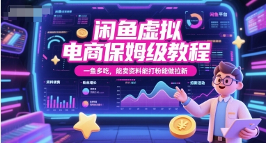 闲鱼虚拟电商保姆级教程，一鱼多吃，能卖资料能打粉能做拉新-九天资源站