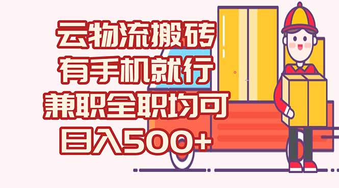 数字化线上物流，不需要有车，不需要司机，每天500+，兼职全职都可以-九天资源站