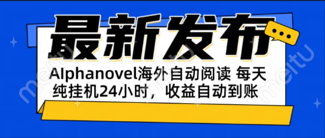 AIphanovel自动阅读：24小时躺赚美金攻略，不需要人工干预，单电脑每天…-九天资源站