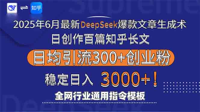 2025年6月最新Deepseek爆款文章生成术：日创作百篇知乎长文，日均引流3000-九天资源站