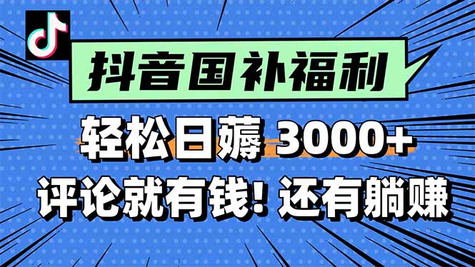 一天轻松3000+，薅抖音国补福利！评论就有钱，还有额外躺赚！-九天资源站