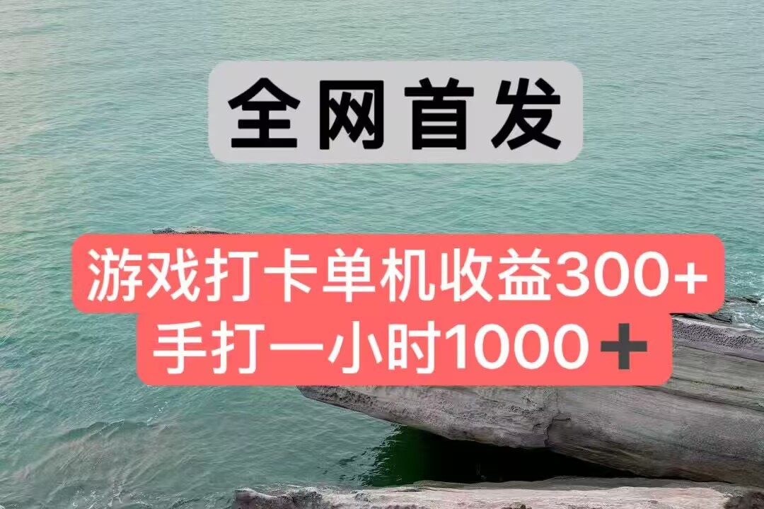 全网首发游戏打卡手打一小时1000+ 单机收益300+ 不是市面上的战神和a，全网独家脚本-九天资源站