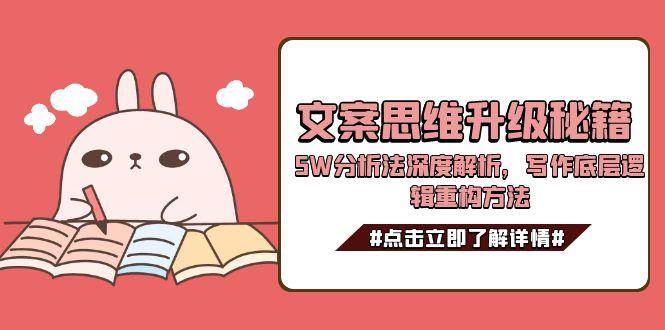 文案思维升级秘籍，5W分析法深度解析，写作底层逻辑重构方法-九天资源站