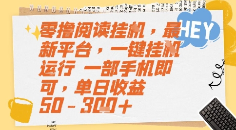 零撸阅读挂G，最新平台，一键全自动运行，一部手机即可，单日收益50-3张+【揭秘】-九天资源站