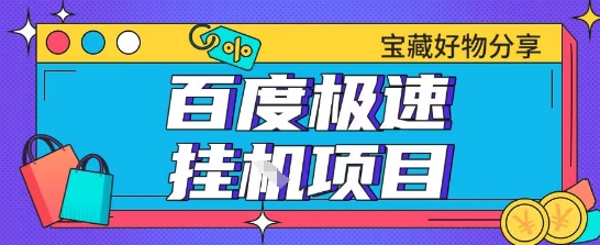 百度极速云机掘金实操课程包含各种提现账号全部教学单窗口月收益200+【揭秘】-九天资源站