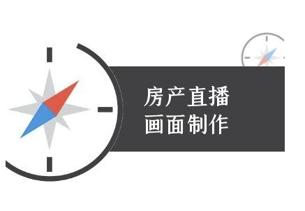 房产直播画面制作-抖音房产直播教程-九天资源站