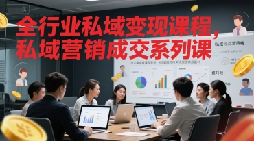 全行业私域变现课程，私域营销成交系列课-九天资源站