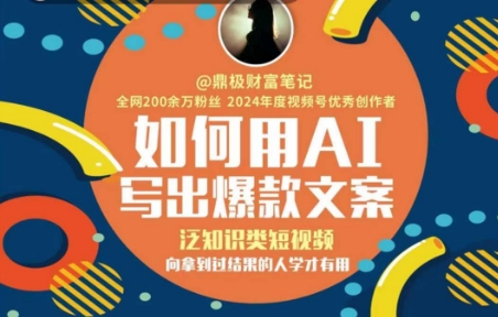 如何用AI写出高赞文案，泛知识类短视频，向拿到过结果的人学才有用-九天资源站