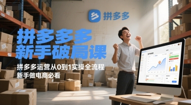 拼多多新手破局课，拼多多运营从0到1实操全流程，新手做电商必看-九天资源站