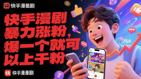 快手漫剧暴力涨粉，爆一个就可以上千粉-九天资源站