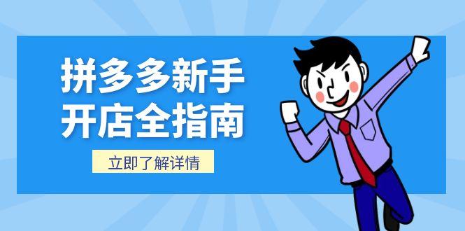 拼多多新手开店全指南，个人企业店铺注册流程，后台基础操作详解-九天资源站