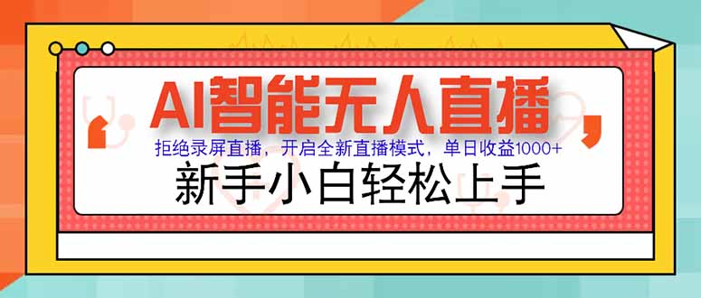 AI智能无人直播 拒绝录屏直播，开启全新直播模式，单日收益1000+ 新手…-九天资源站
