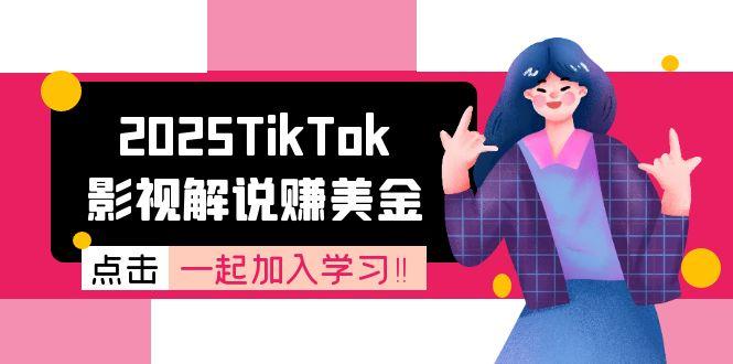 2025TikTok影视解说赚美金，账号注册全流程，中视频计划变现原理-九天资源站