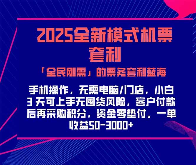 2025机票高铁火车票 「全民刚需」的票务套利蓝海！一单赚 300-1000+，…-九天资源站