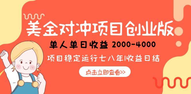 美金对冲创业项目，日收益1000-4000，小众暴力项目-九天资源站