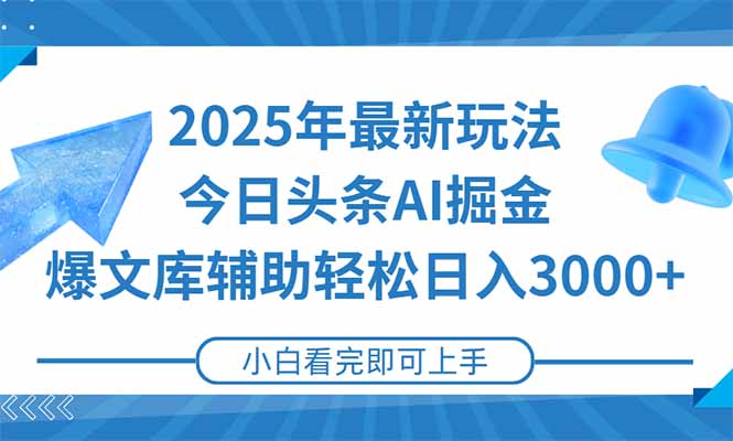 2025年今日头条最新玩法，一键生成爆款，轻松实现矩阵日入3000+-九天资源站