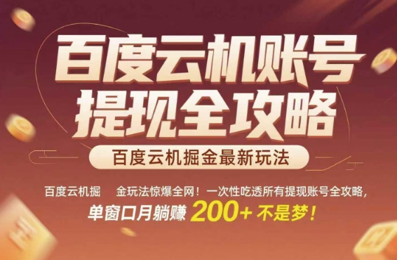 百度云机掘金玩法惊爆全网！一次性吃透所有提现账号全攻略，单窗口月躺入200+【揭秘】-九天资源站