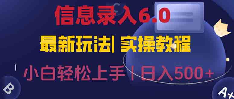 信息录入6.0，几秒钟一单，一部手机即可，无需经验照抄答案，随时随.地…-九天资源站