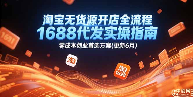 淘宝无货源开店全流程，1688代发实操指南，零成本创业首选方案(更新6月-九天资源站
