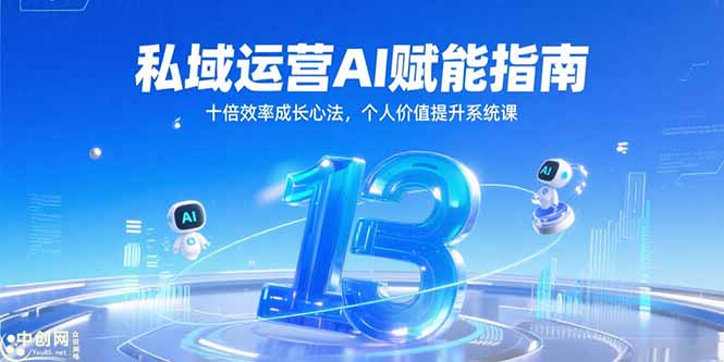 私域运营AI赋能指南，十倍效率成长心法，个人价值提升系统课-九天资源站