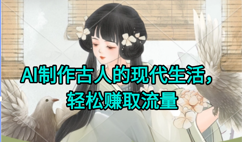 AI制作古人现代生活视频，搞笑好玩，轻松赚流量-九天资源站