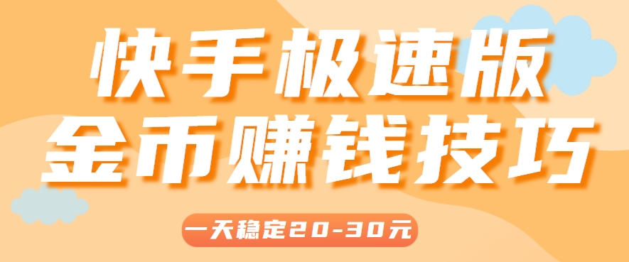 一天稳定收入20-30元，这4个方法，让你快速掌握快手极速版金币赚钱技巧(附详细教程)-九天资源站