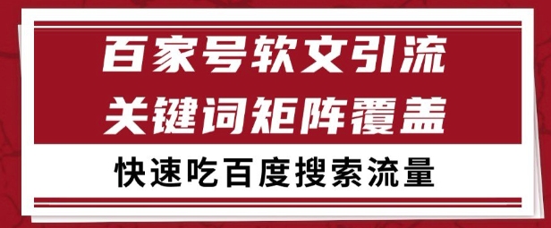 百家号矩阵软文引流 文章粉是非常精准的 吃百度SEO搜索流量长期且稳定【揭秘】-九天资源站